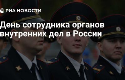 День сотрудника органов внутренних дел в России