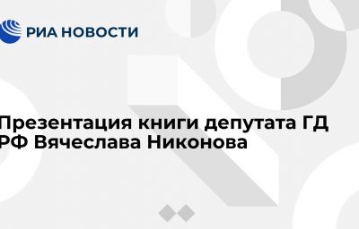 Презентация книги депутата ГД РФ Вячеслава Никонова