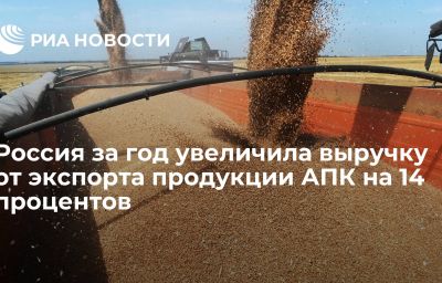 Россия за год увеличила выручку от экспорта продукции АПК на 14 процентов