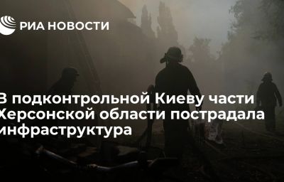 В подконтрольной Киеву части Херсонской области пострадала инфраструктура