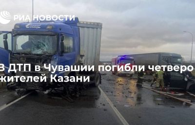 В ДТП в Чувашии погибли четверо жителей Казани