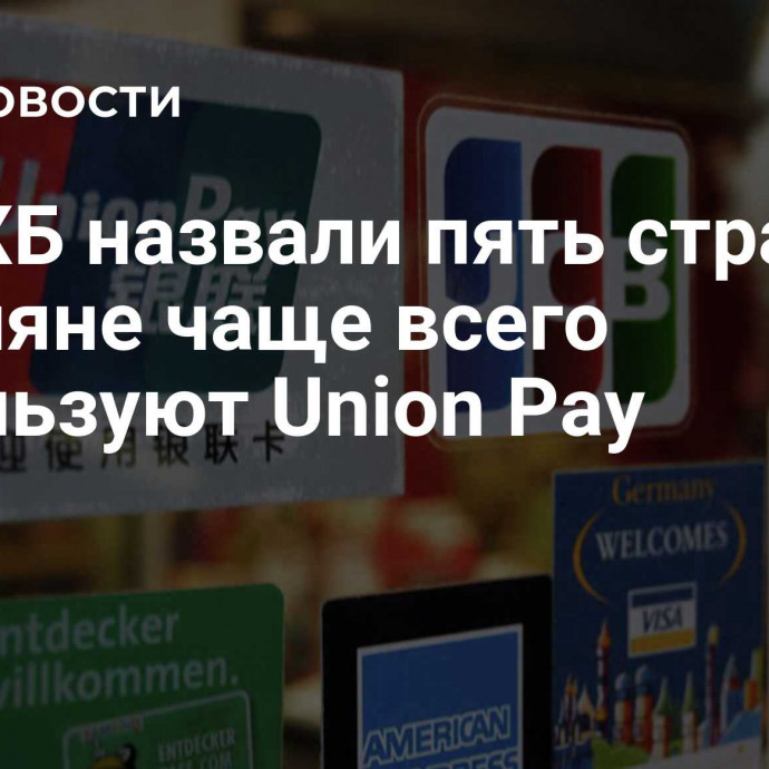 В РСХБ назвали пять стран, где россияне чаще всего используют Union Pay