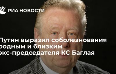 Путин выразил соболезнования родным и близким экс-председателя КС Баглая