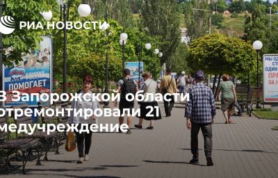 В Запорожской области отремонтировали 21 медучреждение