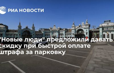 "Новые люди" предложили давать скидку при быстрой оплате штрафа за парковку