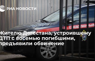 Жителю Дагестана, устроившему ДТП с восемью погибшими, предъявили обвинение