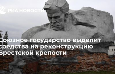 Союзное государство выделит средства на реконструкцию Брестской крепости