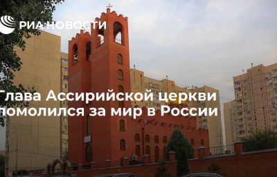 Глава Ассирийской церкви помолился за мир в России