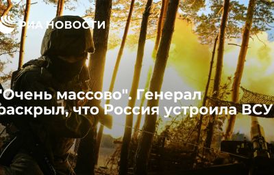 "Очень массово". Генерал раскрыл, что Россия устроила ВСУ