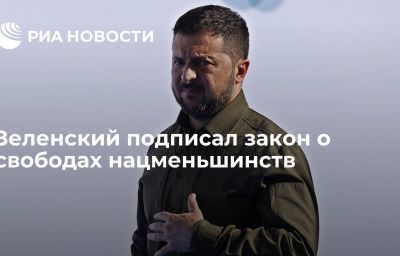 Зеленский подписал закон о свободах нацменьшинств