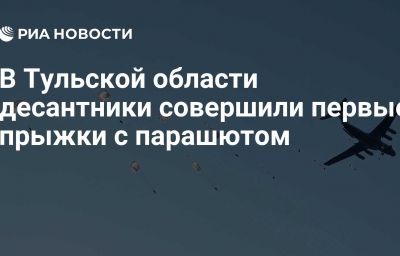 В Тульской области десантники совершили первые прыжки с парашютом