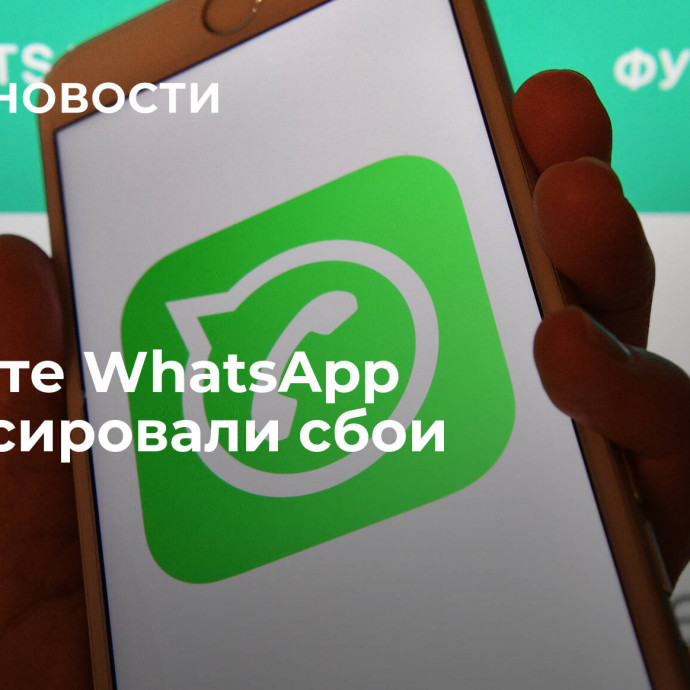 В работе WhatsApp зафиксировали сбои