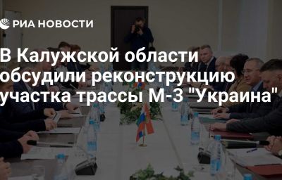 В Калужской области обсудили реконструкцию участка трассы М-3 "Украина"