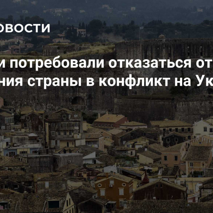 В Греции потребовали отказаться от втягивания страны в конфликт на Украине