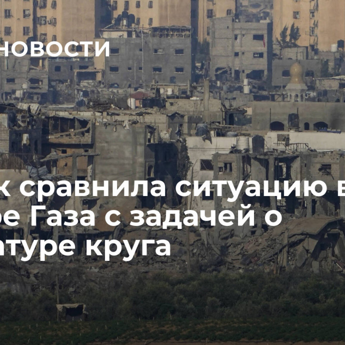 Бербок сравнила ситуацию в секторе Газа с задачей о квадратуре круга