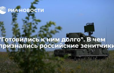 "Готовились к ним долго". В чем признались российские зенитчики