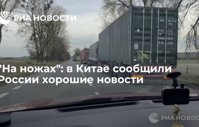 "На ножах": в Китае сообщили России хорошие новости