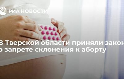 В Тверской области приняли закон о запрете склонения к аборту