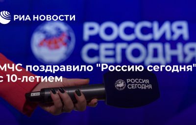 МЧС поздравило "Россию сегодня" с 10-летием