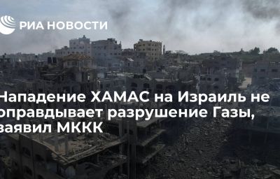 Нападение ХАМАС на Израиль не оправдывает разрушение Газы, заявил МККК