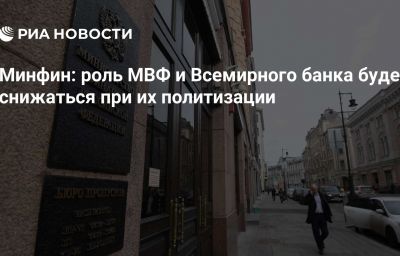 Минфин: роль МВФ и Всемирного банка будет снижаться при их политизации