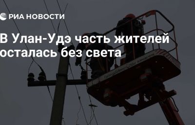 В Улан-Удэ часть жителей осталась без света