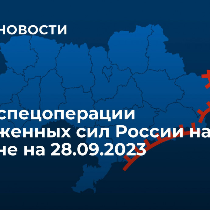 Карта спецоперации Вооруженных сил России на Украине на 28.09.2023