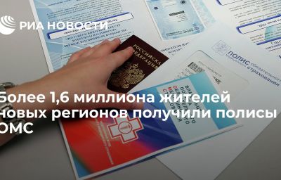 Более 1,6 миллиона жителей новых регионов получили полисы ОМС