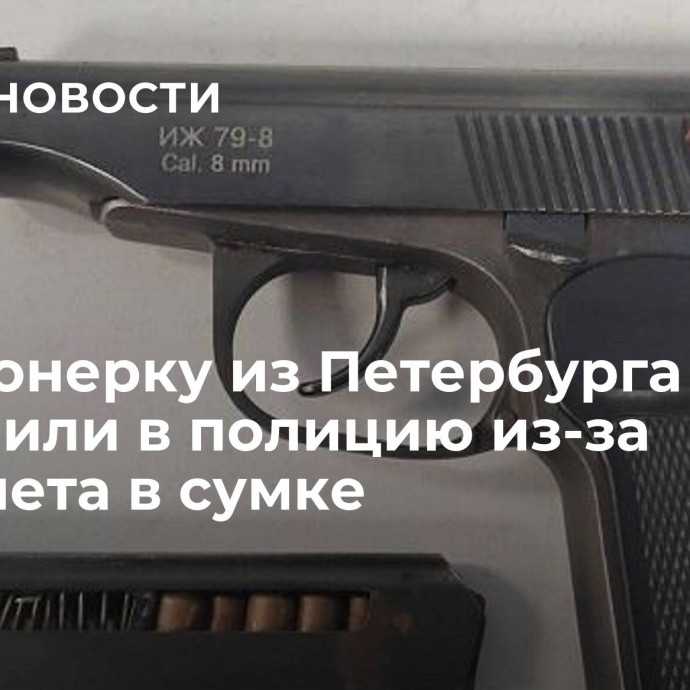 Пенсионерку из Петербурга доставили в полицию из-за пистолета в сумке