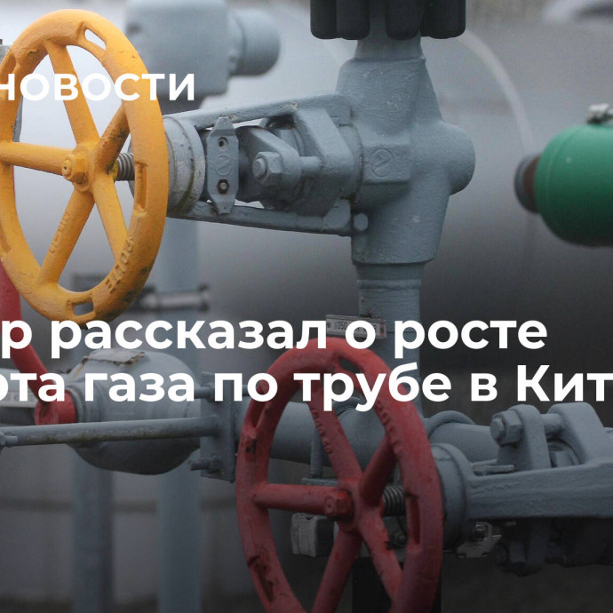 Миллер рассказал о росте экспорта газа по трубе в Китай