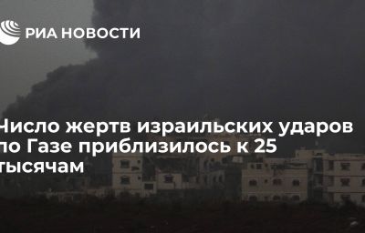 Число жертв израильских ударов по Газе приблизилось к 25 тысячам