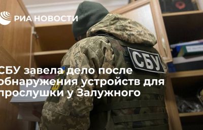 СБУ завела дело после обнаружения устройств для прослушки у Залужного