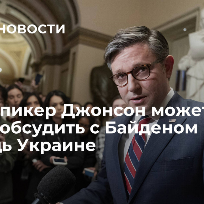 СМИ: спикер Джонсон может лично обсудить с Байденом помощь Украине