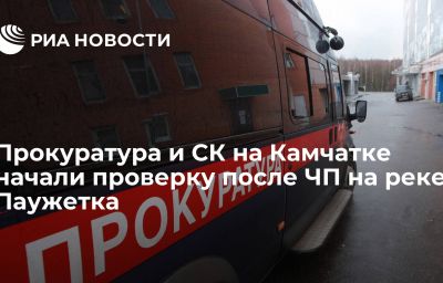 Прокуратура и СК на Камчатке начали проверку после ЧП на реке Паужетка