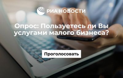 Пользуетесь ли Вы услугами малого бизнеса?