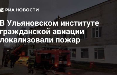 В Ульяновском институте гражданской авиации локализовали пожар