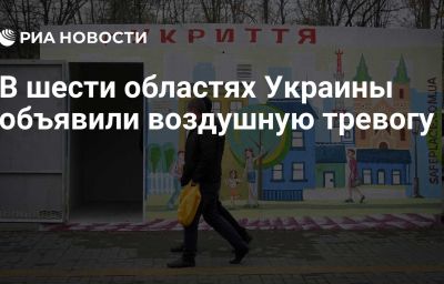 В шести областях Украины объявили воздушную тревогу