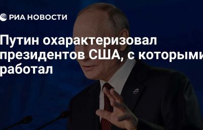 Путин охарактеризовал президентов США, с которыми работал