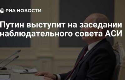 Путин выступит на заседании наблюдательного совета АСИ