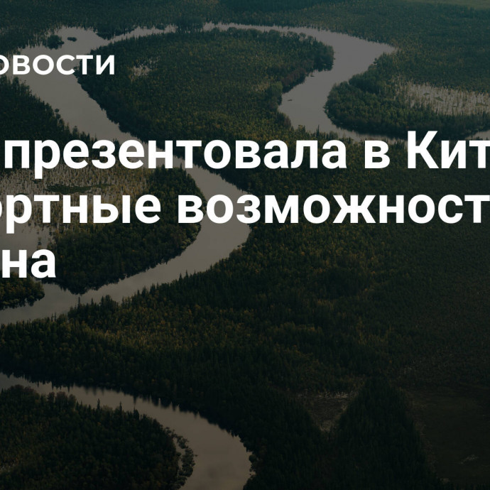 Югра презентовала в Китае экспортные возможности региона