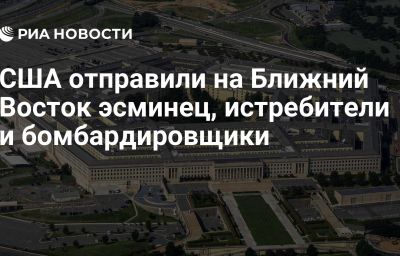 США отправили на Ближний Восток эсминец, истребители и бомбардировщики