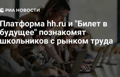 Платформа hh.ru и "Билет в будущее" познакомят школьников с рынком труда