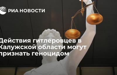 Действия гитлеровцев в Калужской области могут признать геноцидом