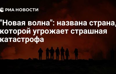 "Новая волна": названа страна, которой угрожает страшная катастрофа