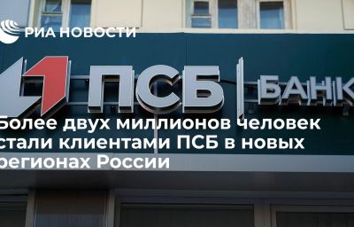 Более двух миллионов человек стали клиентами ПСБ в новых регионах России