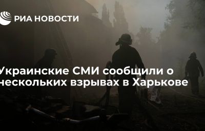 Украинские СМИ сообщили о нескольких взрывах в Харькове