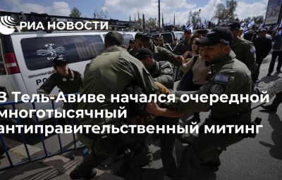 В Тель-Авиве начался очередной многотысячный антиправительственный митинг