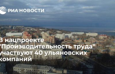 В нацпроекте "Производительность труда" участвуют 40 ульяновских компаний