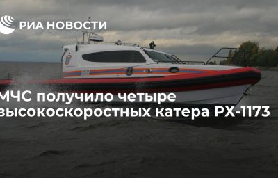 МЧС получило четыре высокоскоростных катера РХ-1173