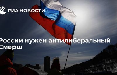 России нужен антилиберальный Смерш